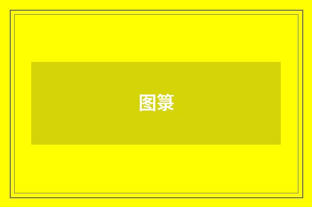 图箓