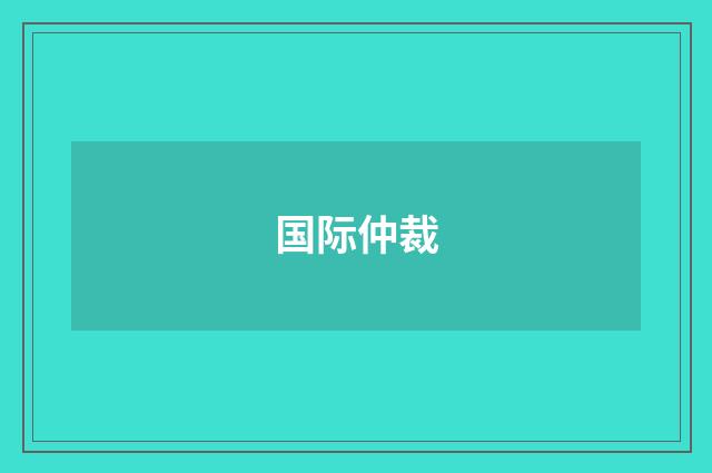 国际仲裁