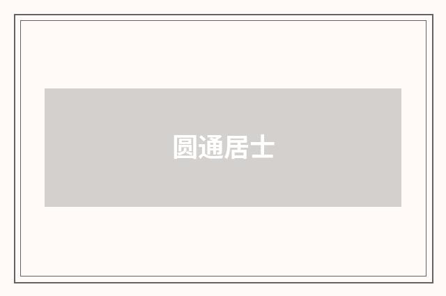 圆通居士