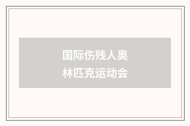国际伤残人奥林匹克运动会
