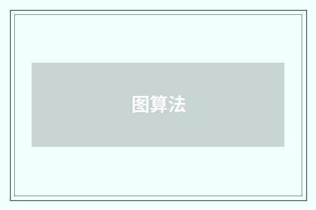 图算法