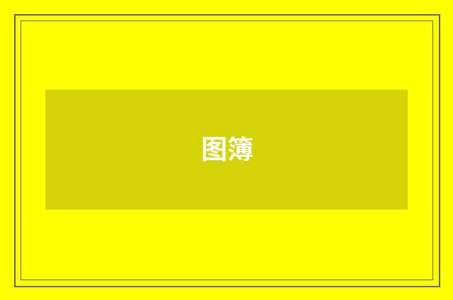 图簿