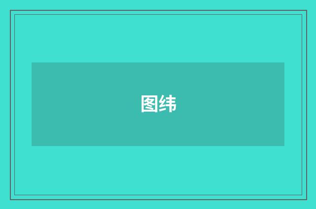 图纬