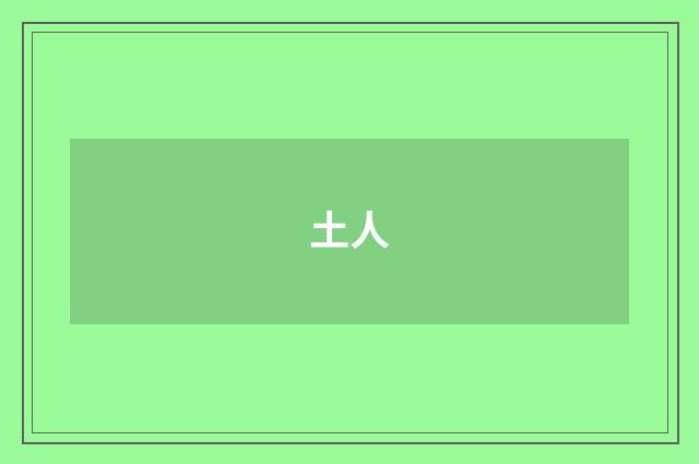 土人