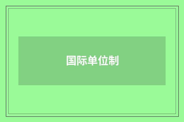 国际单位制