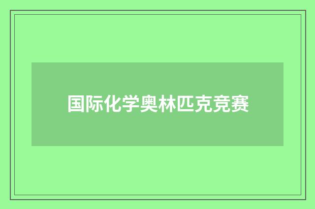 国际化学奥林匹克竞赛