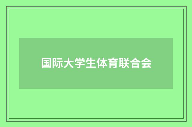 国际大学生体育联合会