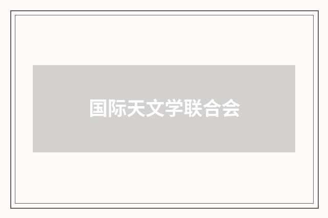 国际天文学联合会