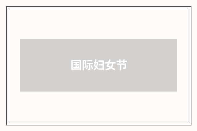 国际妇女节