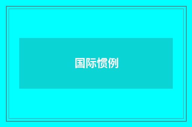 国际惯例