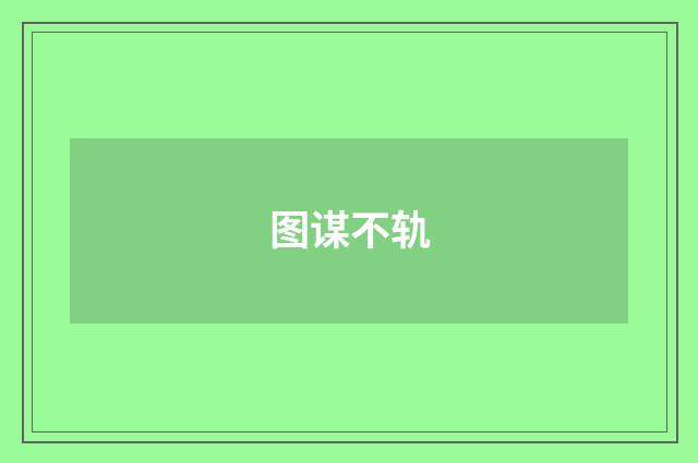 图谋不轨