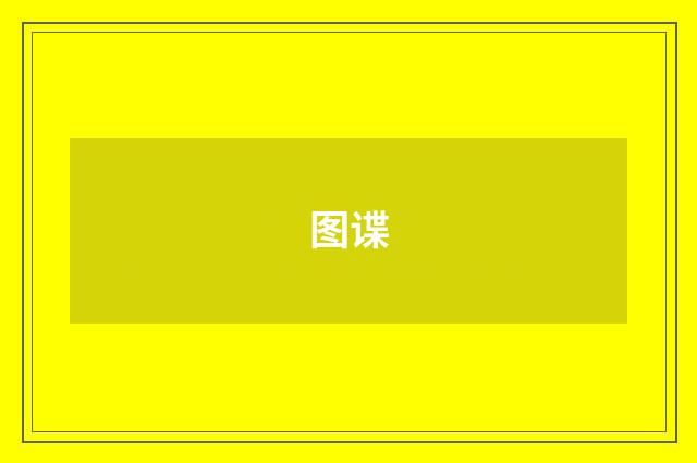 图谍