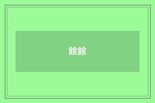 餩餩