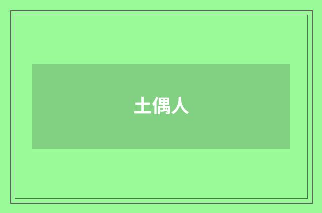 土偶人