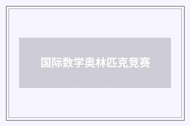 国际数学奥林匹克竞赛