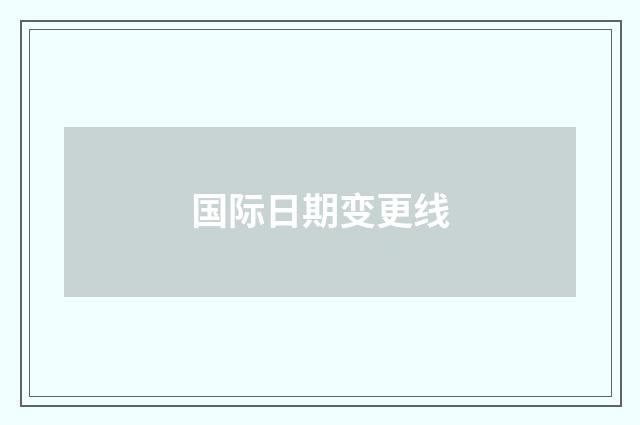 国际日期变更线