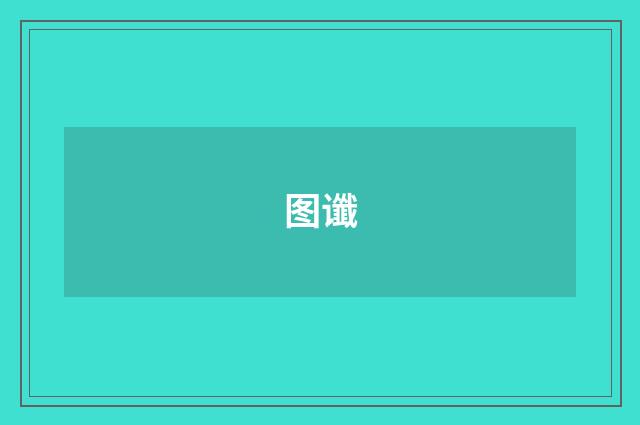 图谶