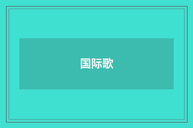 国际歌