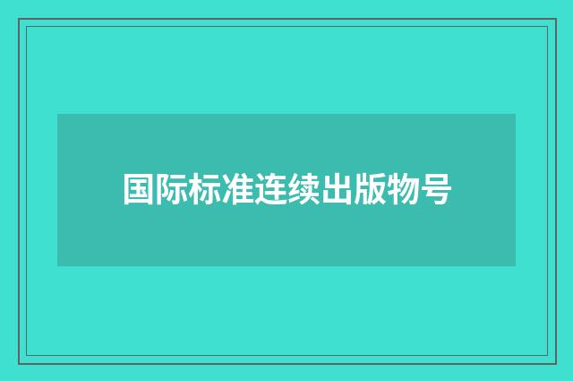 国际标准连续出版物号