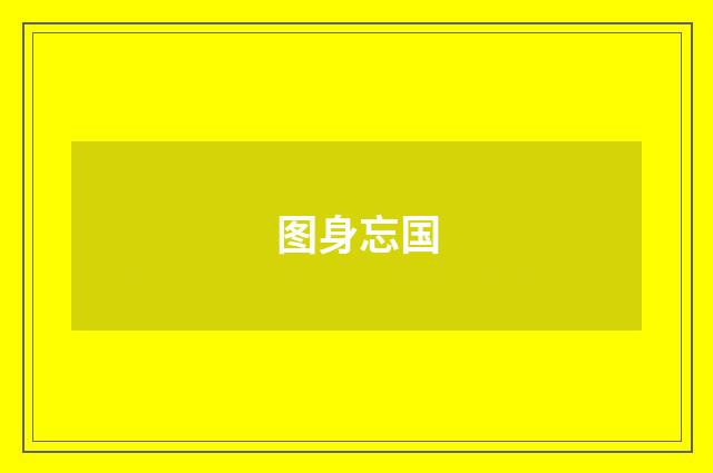 图身忘国