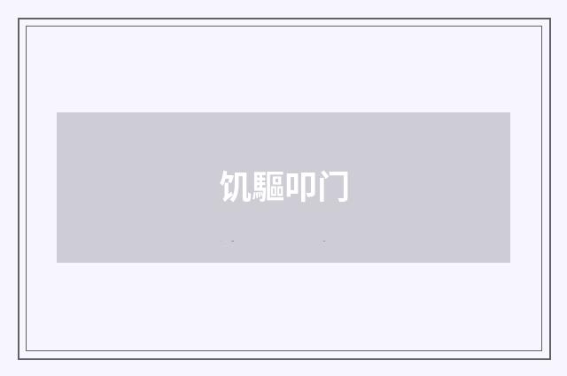 饥驅叩门