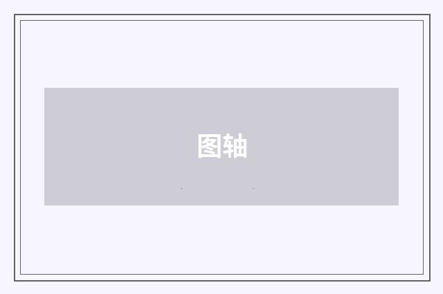 图轴