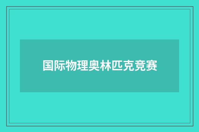 国际物理奥林匹克竞赛