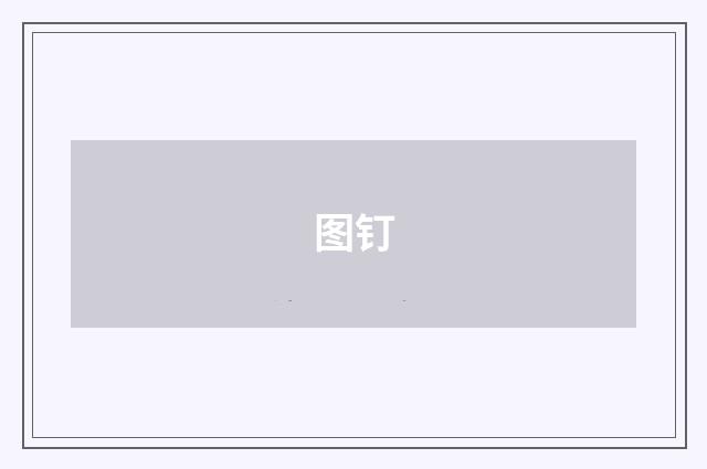 图钉