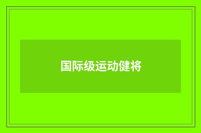 国际级运动健将