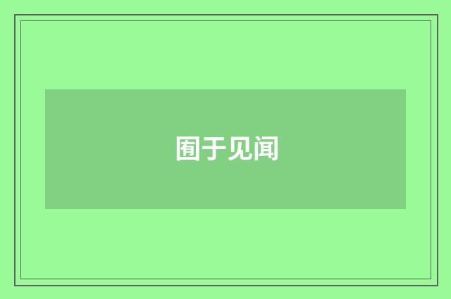 囿于见闻