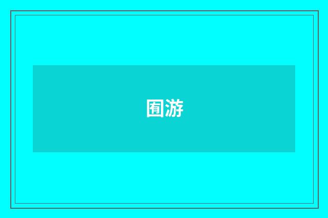 囿游