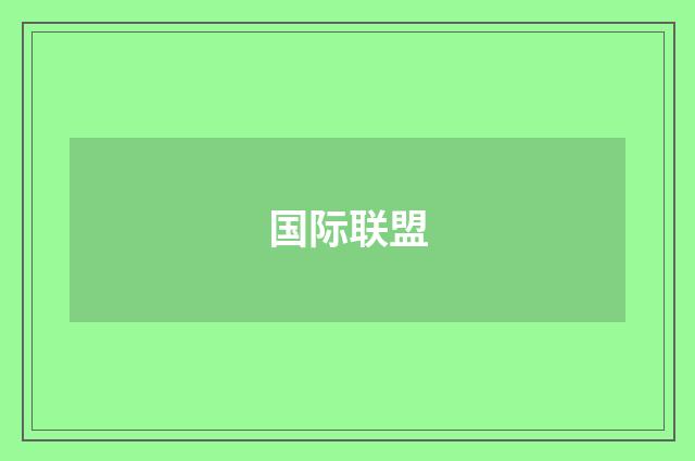 国际联盟