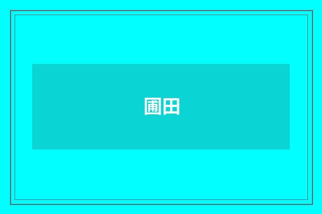 圃田
