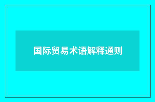 国际贸易术语解释通则