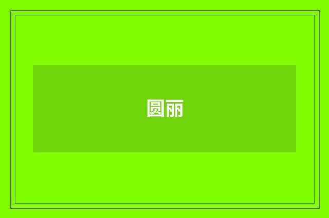 圆丽