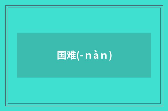 国难(-ｎàｎ)
