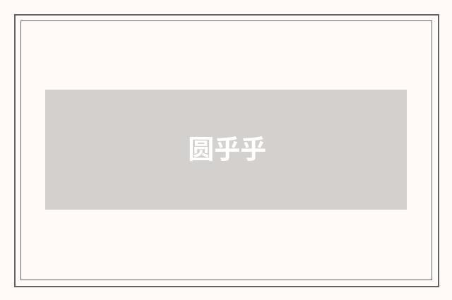 圆乎乎