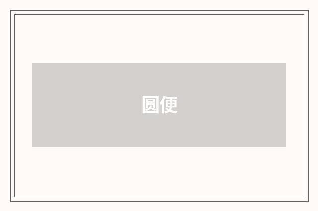 圆便