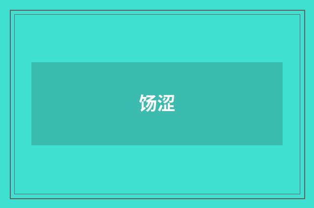 饧涩