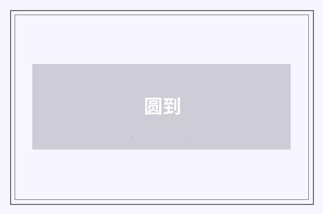圆到