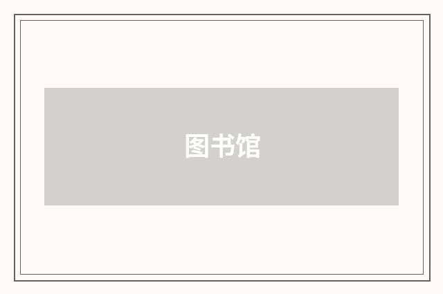 图书馆