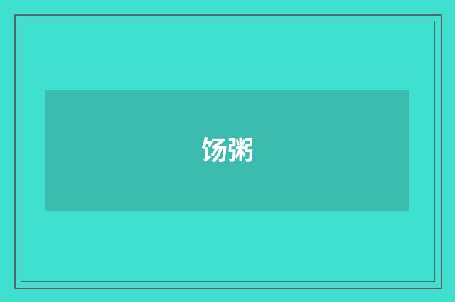 饧粥
