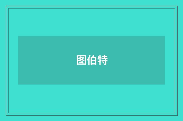 图伯特