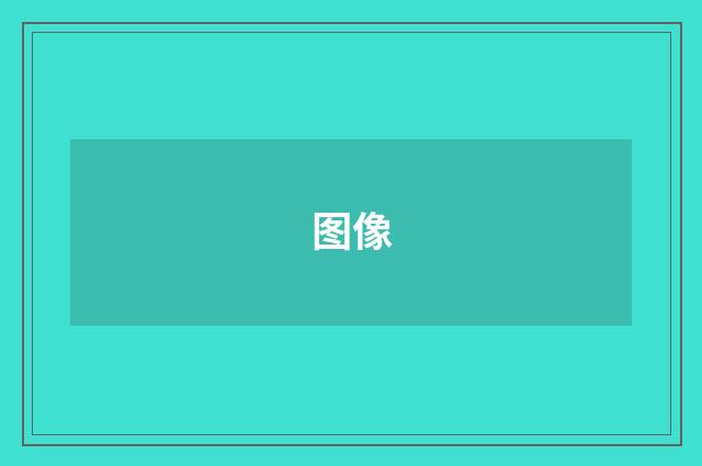 图像