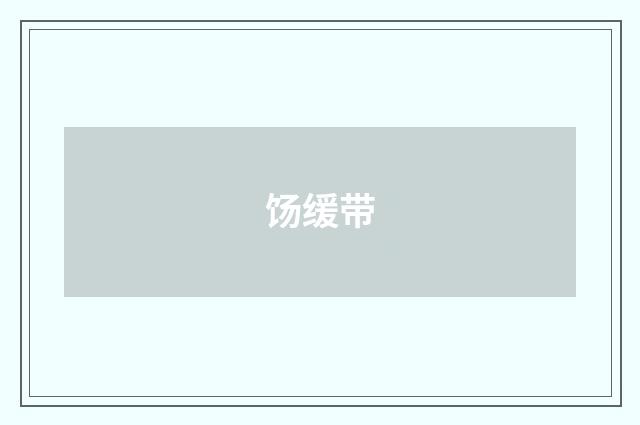 饧缓带