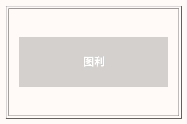图利