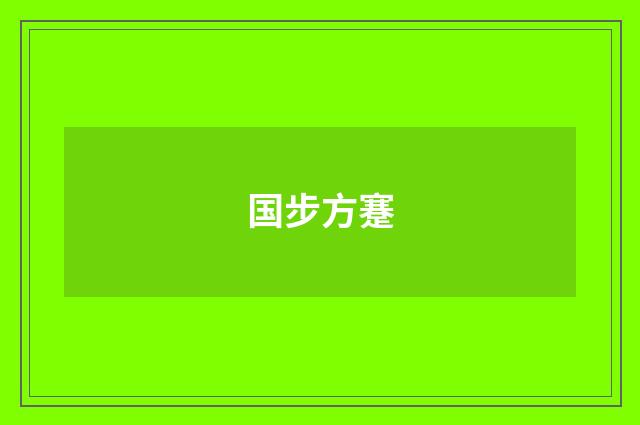 国步方蹇