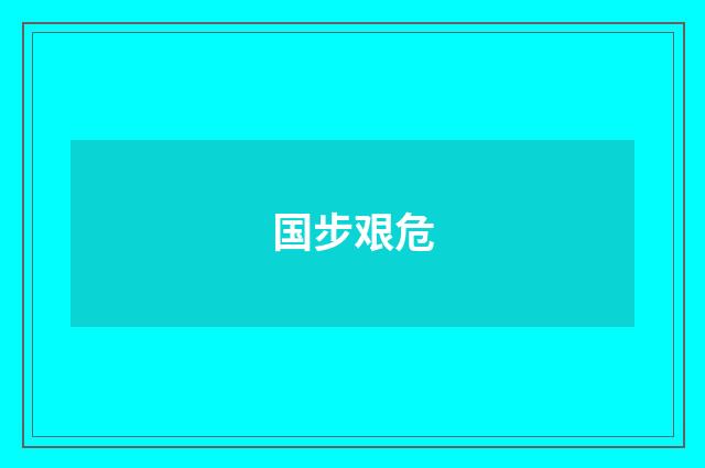 国步艰危