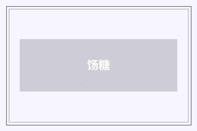 饧糖