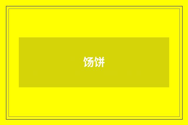 饧饼